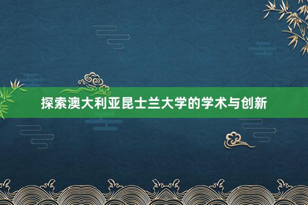 探索澳大利亚昆士兰大学的学术与创新